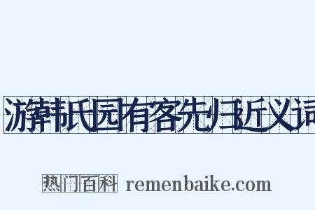 游韩氏园有客先归近义词是什么意思的图片